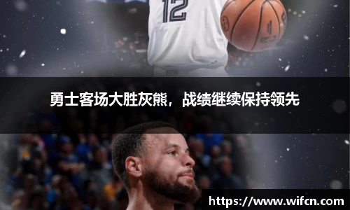 勇士客场大胜灰熊,战绩继续保持领先