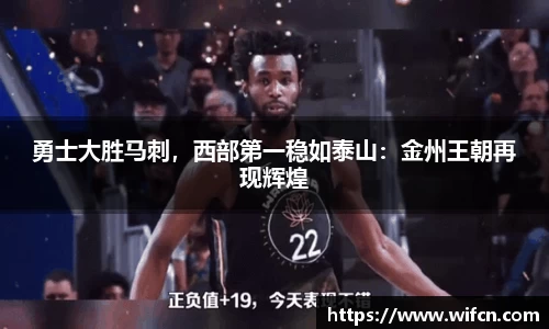 勇士大胜马刺，西部第一稳如泰山：金州王朝再现辉煌