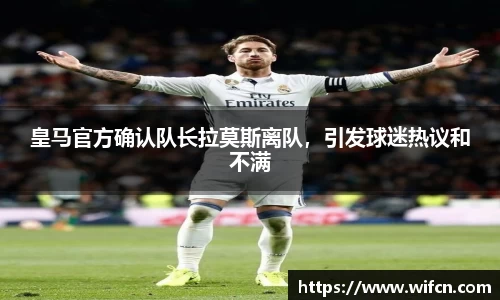 皇马官方确认队长拉莫斯离队，引发球迷热议和不满