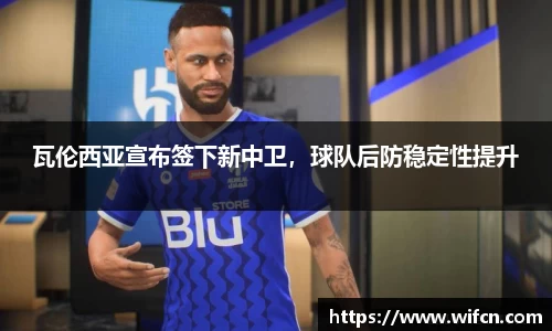 瓦伦西亚宣布签下新中卫，球队后防稳定性提升