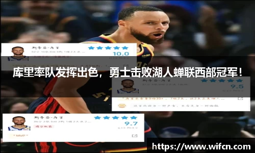库里率队发挥出色，勇士击败湖人蝉联西部冠军！
