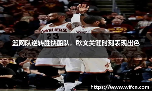 篮网队逆转胜快船队，欧文关键时刻表现出色