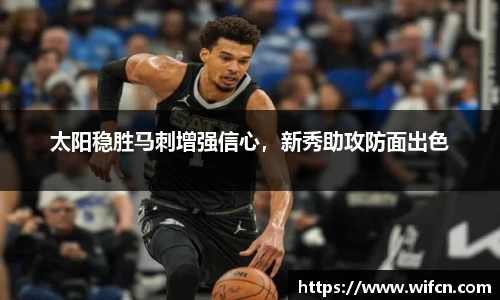 太阳稳胜马刺增强信心，新秀助攻防面出色