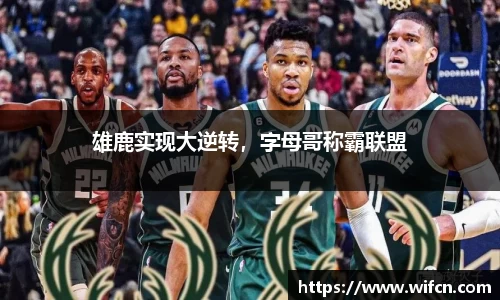雄鹿实现大逆转，字母哥称霸联盟