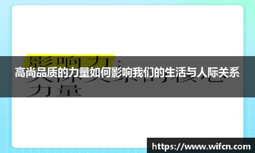 高尚品质的力量如何影响我们的生活与人际关系