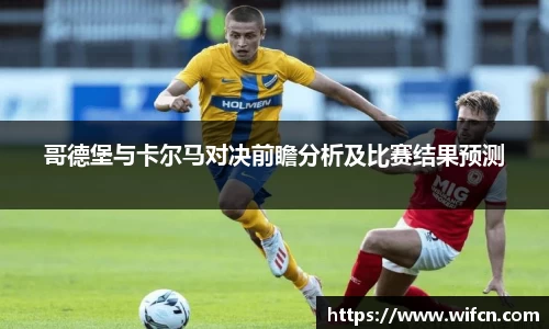 哥德堡与卡尔马对决前瞻分析及比赛结果预测
