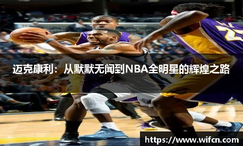 迈克康利：从默默无闻到NBA全明星的辉煌之路