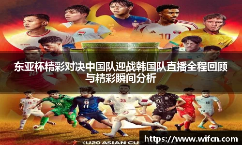 东亚杯精彩对决中国队迎战韩国队直播全程回顾与精彩瞬间分析
