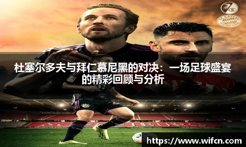 杜塞尔多夫与拜仁慕尼黑的对决：一场足球盛宴的精彩回顾与分析