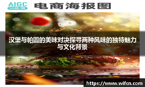 汉堡与帕圆的美味对决探寻两种风味的独特魅力与文化背景