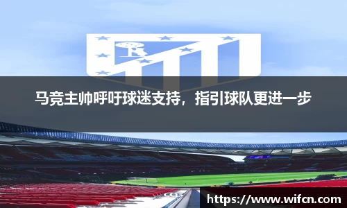 马竞主帅呼吁球迷支持，指引球队更进一步
