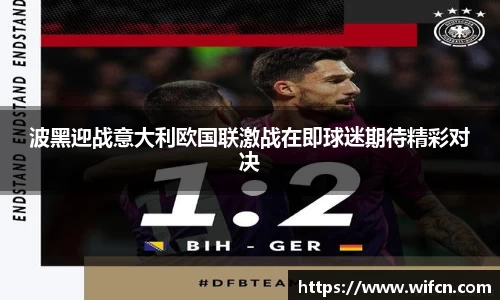 波黑迎战意大利欧国联激战在即球迷期待精彩对决