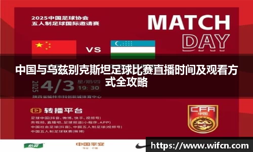 中国与乌兹别克斯坦足球比赛直播时间及观看方式全攻略