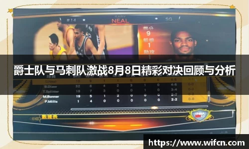 爵士队与马刺队激战8月8日精彩对决回顾与分析