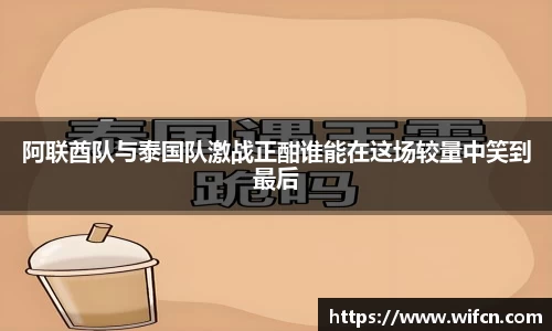 阿联酋队与泰国队激战正酣谁能在这场较量中笑到最后