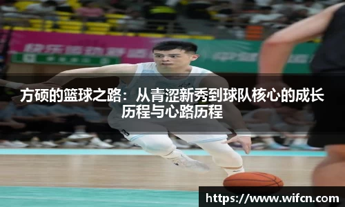 方硕的篮球之路：从青涩新秀到球队核心的成长历程与心路历程