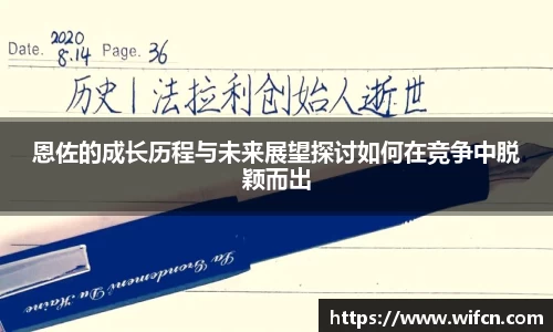 恩佐的成长历程与未来展望探讨如何在竞争中脱颖而出