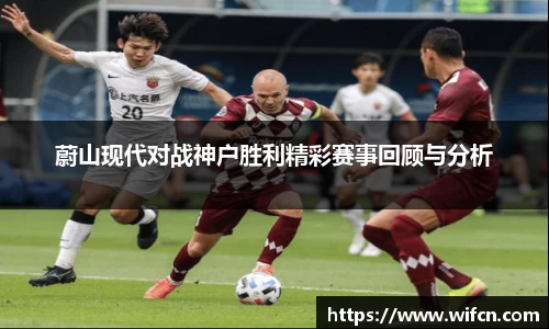 蔚山现代对战神户胜利精彩赛事回顾与分析