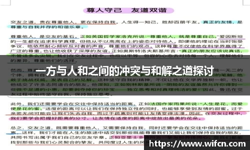 一方与人和之间的冲突与和解之道探讨
