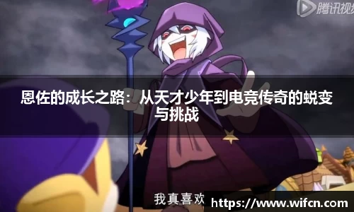 恩佐的成长之路：从天才少年到电竞传奇的蜕变与挑战