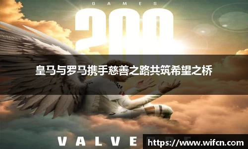 皇马与罗马携手慈善之路共筑希望之桥
