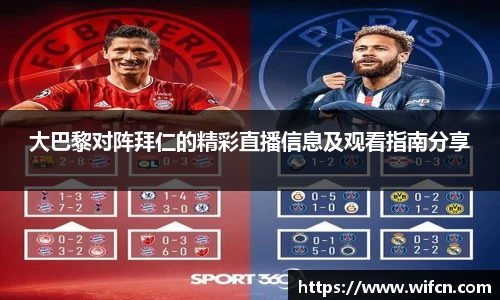 大巴黎对阵拜仁的精彩直播信息及观看指南分享