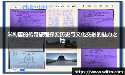 米利唐的传奇旅程探索历史与文化交融的魅力之地