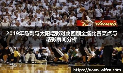 2019年马刺与太阳精彩对决回顾全场比赛亮点与精彩瞬间分析