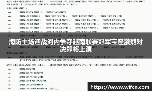 海防主场迎战河内争夺越南联赛冠军宝座激烈对决即将上演