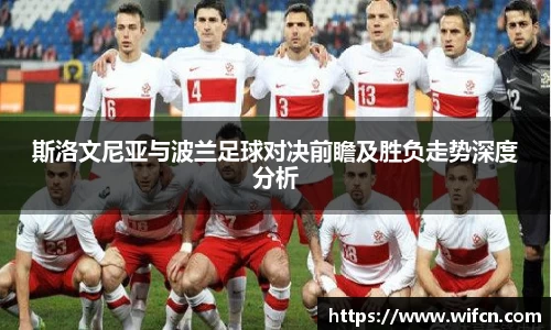斯洛文尼亚与波兰足球对决前瞻及胜负走势深度分析
