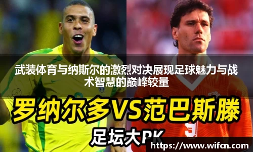 武装体育与纳斯尔的激烈对决展现足球魅力与战术智慧的巅峰较量