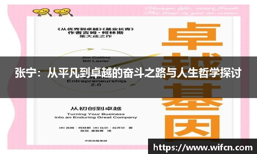 张宁：从平凡到卓越的奋斗之路与人生哲学探讨
