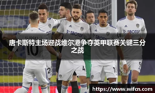 唐卡斯特主场迎战维尔港争夺英甲联赛关键三分之战