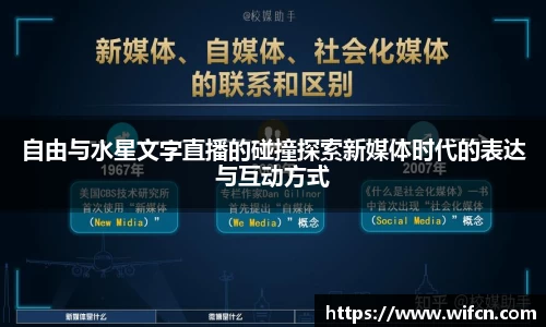 自由与水星文字直播的碰撞探索新媒体时代的表达与互动方式