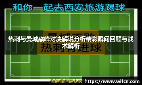 热刺与曼城巅峰对决解说分析精彩瞬间回顾与战术解析