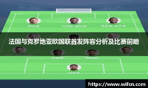法国与克罗地亚欧国联首发阵容分析及比赛前瞻
