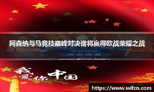 阿森纳与马竞技巅峰对决谁将赢得欧战荣耀之战