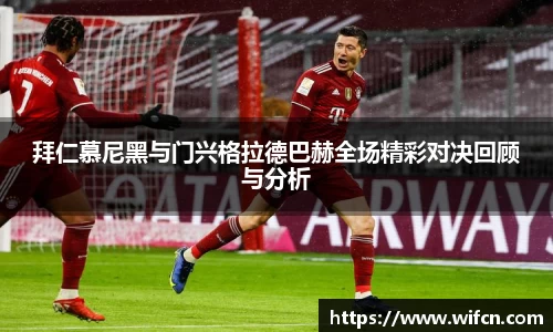 拜仁慕尼黑与门兴格拉德巴赫全场精彩对决回顾与分析