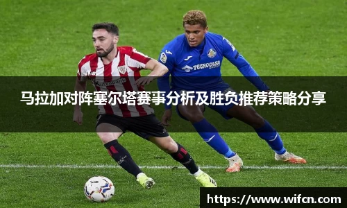 马拉加对阵塞尔塔赛事分析及胜负推荐策略分享