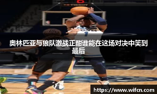 奥林匹亚与狼队激战正酣谁能在这场对决中笑到最后
