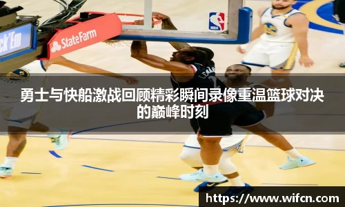 勇士与快船激战回顾精彩瞬间录像重温篮球对决的巅峰时刻