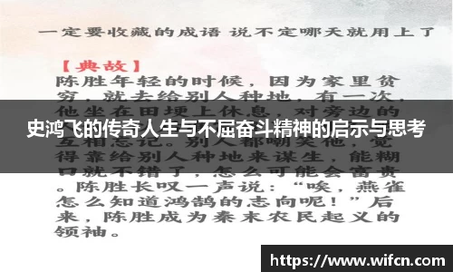 史鸿飞的传奇人生与不屈奋斗精神的启示与思考