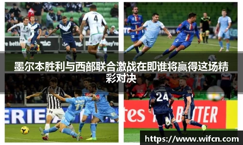 墨尔本胜利与西部联合激战在即谁将赢得这场精彩对决