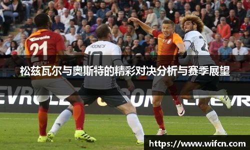 松兹瓦尔与奥斯特的精彩对决分析与赛季展望