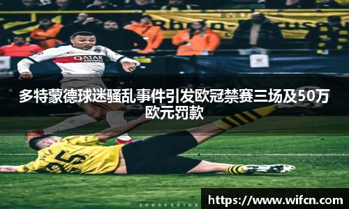 多特蒙德球迷骚乱事件引发欧冠禁赛三场及50万欧元罚款