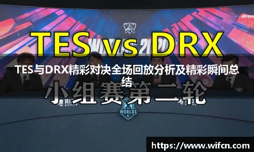 TES与DRX精彩对决全场回放分析及精彩瞬间总结