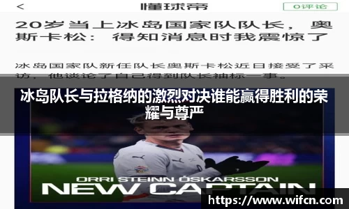 冰岛队长与拉格纳的激烈对决谁能赢得胜利的荣耀与尊严