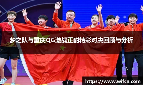 梦之队与重庆QG激战正酣精彩对决回顾与分析