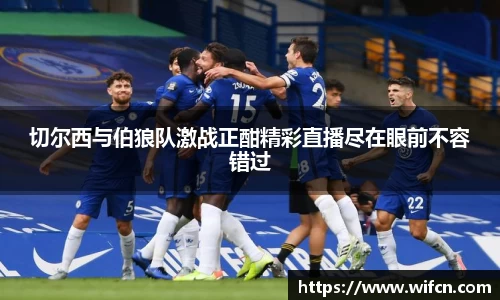 切尔西与伯狼队激战正酣精彩直播尽在眼前不容错过