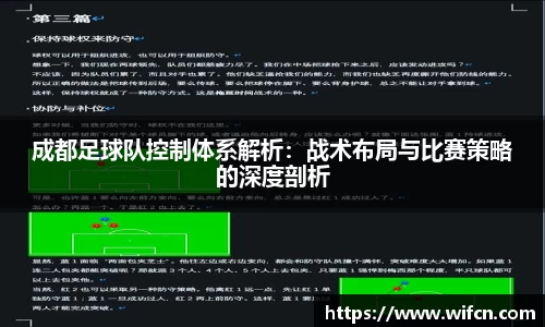 成都足球队控制体系解析：战术布局与比赛策略的深度剖析